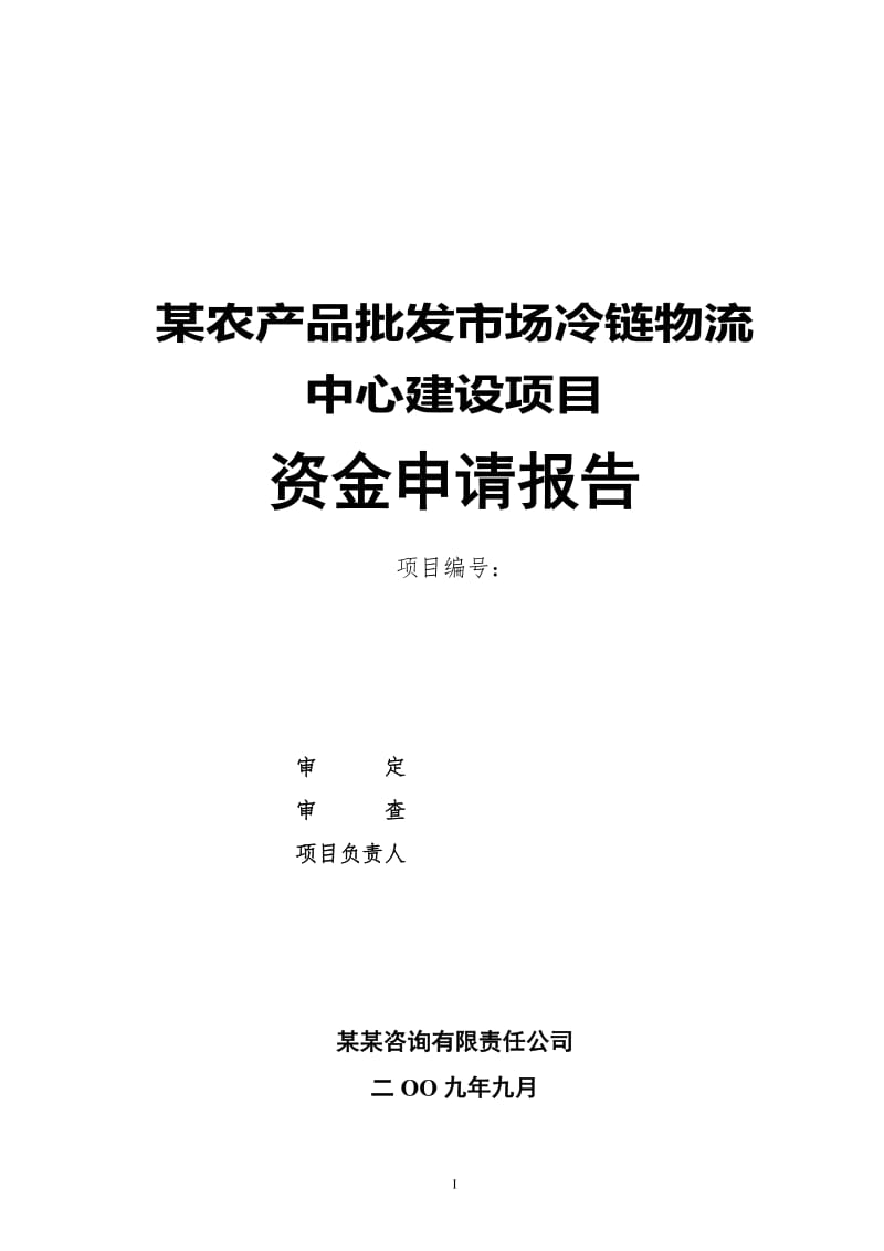 某农产品批发市场冷链物流中心建设项目资金申请报告